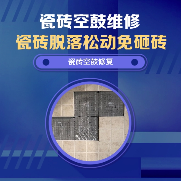 安图瓷砖空鼓维修公司分享卫生间墙面瓷砖空鼓面积较大时，如何进行注浆修补？