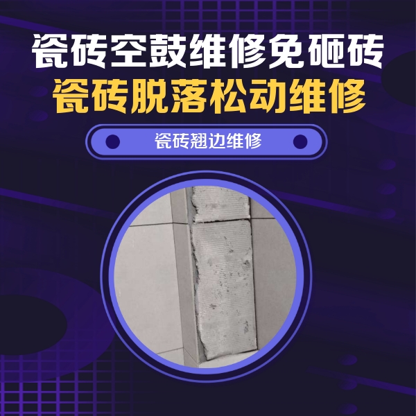 安图瓷砖空鼓维修公司分享主卧的瓷砖空鼓维修方法