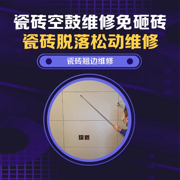 安图瓷砖空鼓维修公司分享瓷砖空鼓面积较大时，除了注浆修补还有哪些维修方法？