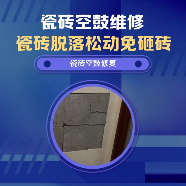安图瓷砖空鼓维修公司分享砖缝注浆修补空鼓的注意事项有哪些？