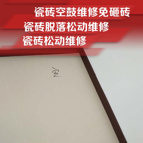安图瓷砖空鼓维修公司分享卫生间墙面瓷砖空鼓