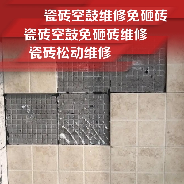 安图瓷砖空鼓维修公司分享地砖空鼓维修的知识