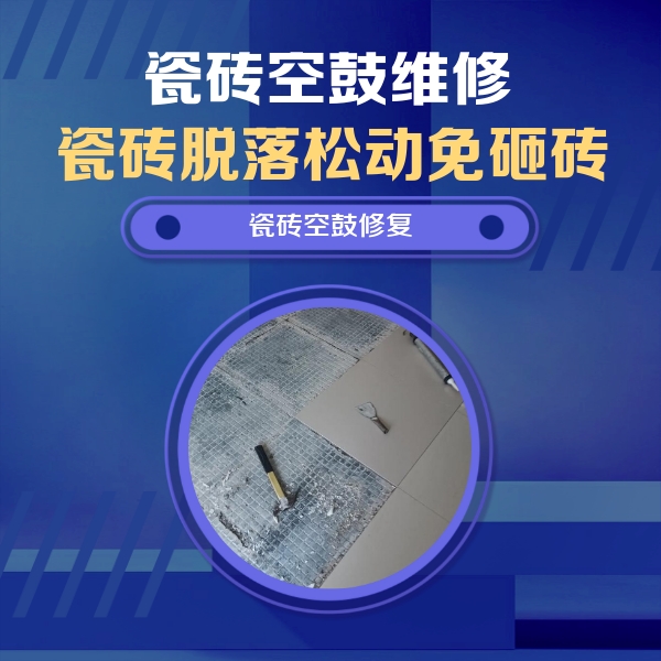 安图瓷砖空鼓维修公司分享瓷砖松动维修的方法
