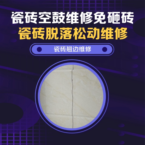 安图瓷砖空鼓维修公司分享砖缝注浆修补空鼓的具体操作步骤是什么