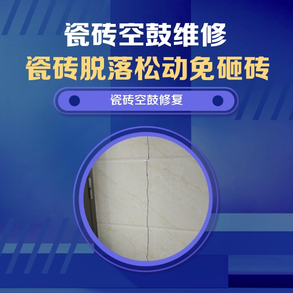 安图瓷砖空鼓维修公司分享瓷砖空鼓面积较大时，除了注浆修补还有哪些维修方法？